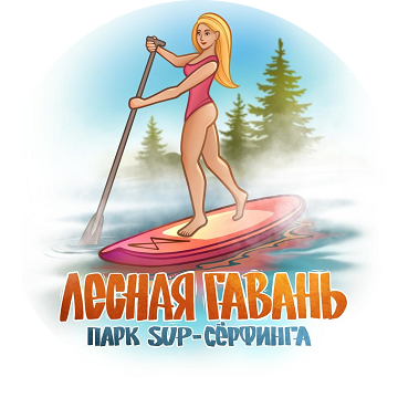 Парк SUP-серфинга «Лесная гавань» в Кирове Киров