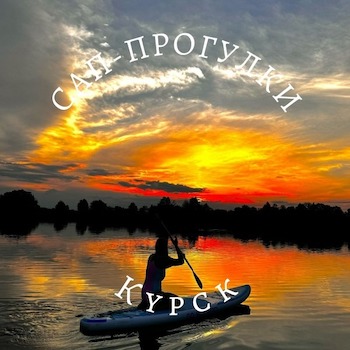 Сап-станция в Курской области «Сап-прогулки Курск» Курск