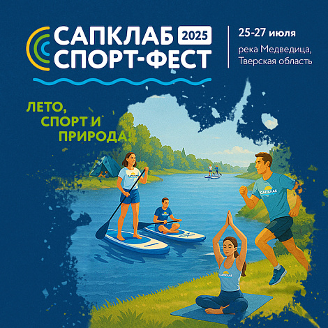 САПКЛАБ СПОРТ ФЕСТ в Тверской области г.Климово